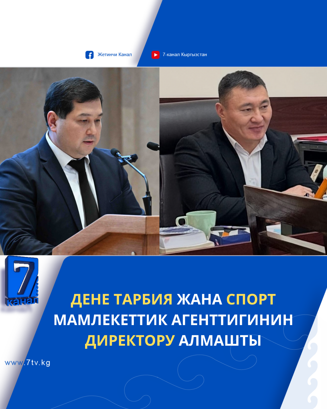 Дене тарбия жана спорт мамлекеттик агенттигинин директору алмашты