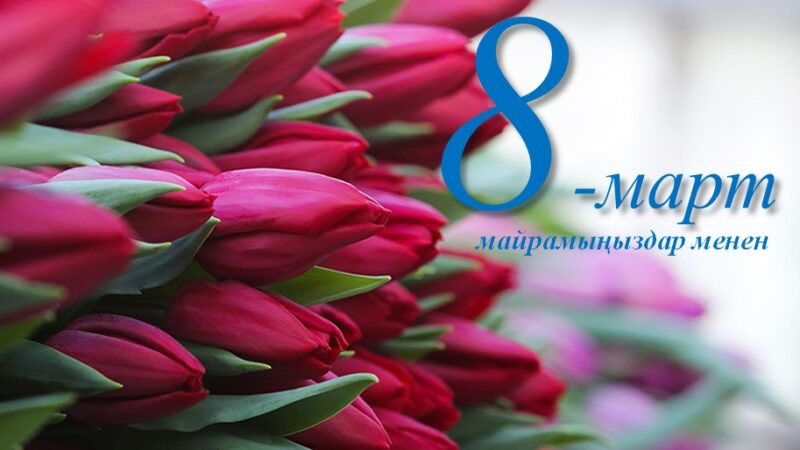 Жашоо жарык сен бар үчүн аялзат! Майрамыңыздар менен ажарлуу айымдар!