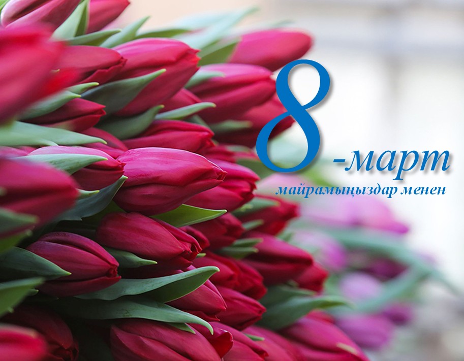 Жашоо жарык сен бар үчүн аялзат! Майрамыңыздар менен ажарлуу айымдар!