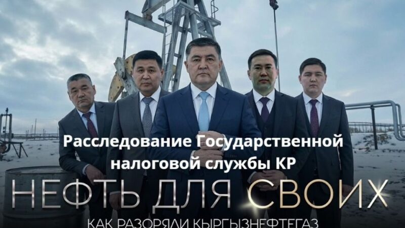 «Кыргызнефтегаз» ААКта коррупция фактысы аныкталып,  кылмыш иши козголду