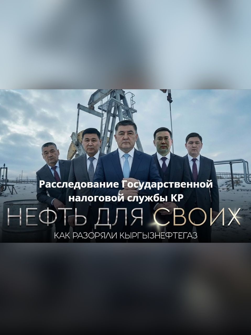 «Кыргызнефтегаз» ААКта коррупция фактысы аныкталып,  кылмыш иши козголду