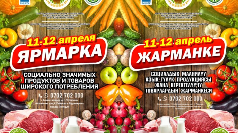Бишкекте азык-түлүк жарманкелери өткөрүлүп жатат