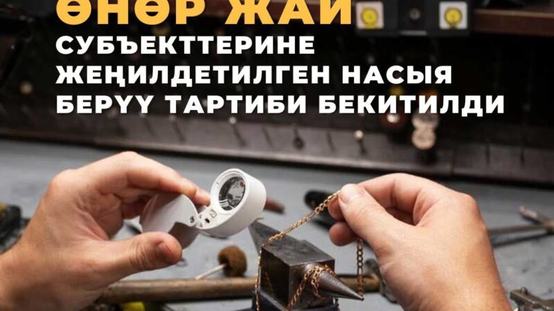 Зергерчилик өнөр жай субъекттерине жеңилдетилген насыя берүү тартиби бекитилди