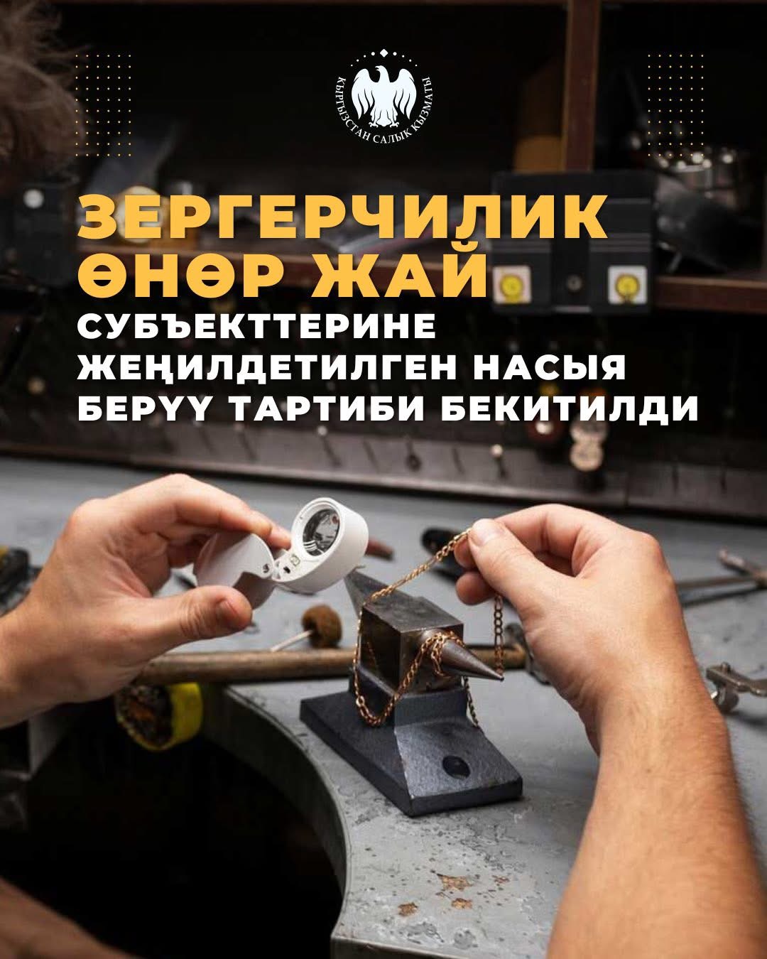 Зергерчилик өнөр жай субъекттерине жеңилдетилген насыя берүү тартиби бекитилди