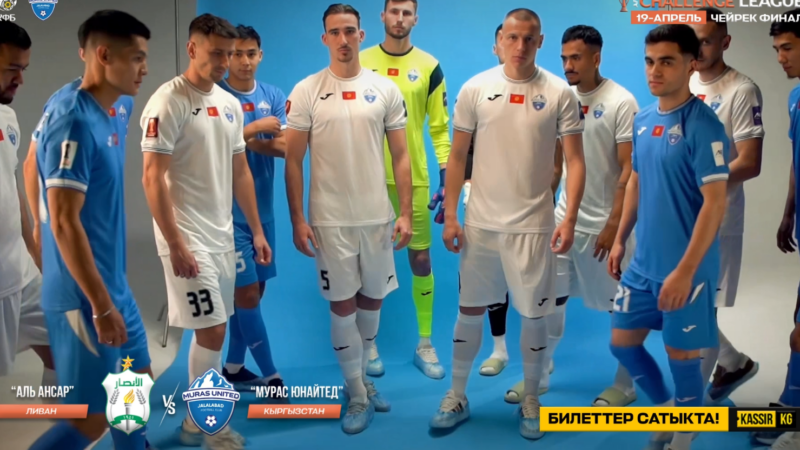 АФК чакырык лигасынын чейрек жана жарым финалдык беттештери Бишкекте өтөт