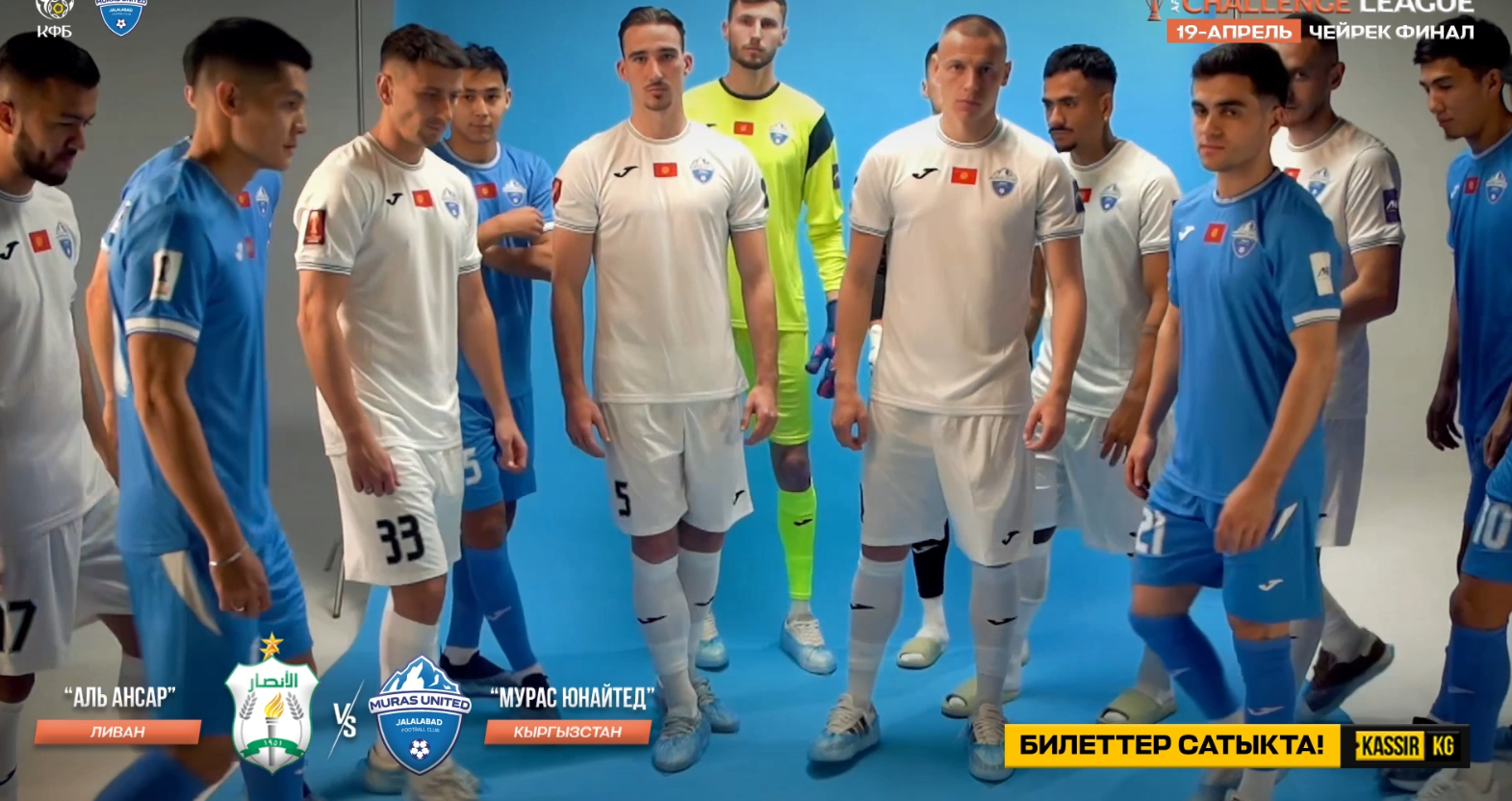 АФК чакырык лигасынын чейрек жана жарым финалдык беттештери Бишкекте өтөт
