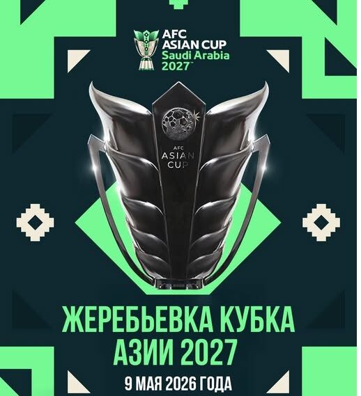 Азия Кубогу −2027: Чучукулак тартуу аземи 9-майда өтөт