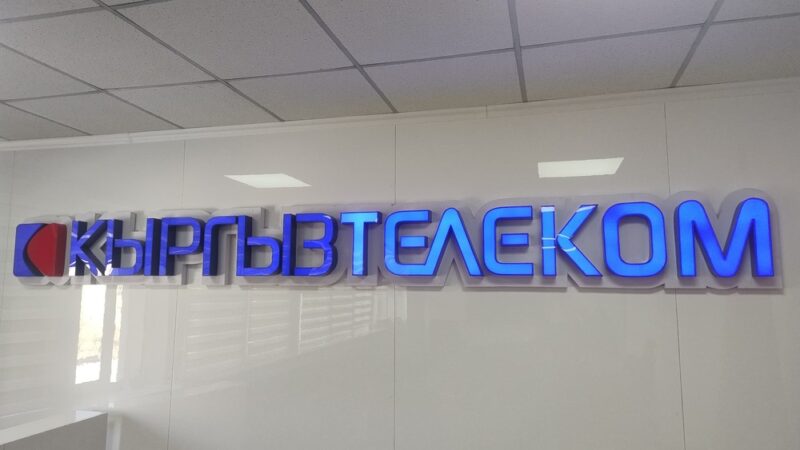 «Кыргызтелеком» 2 мекемесин жойду