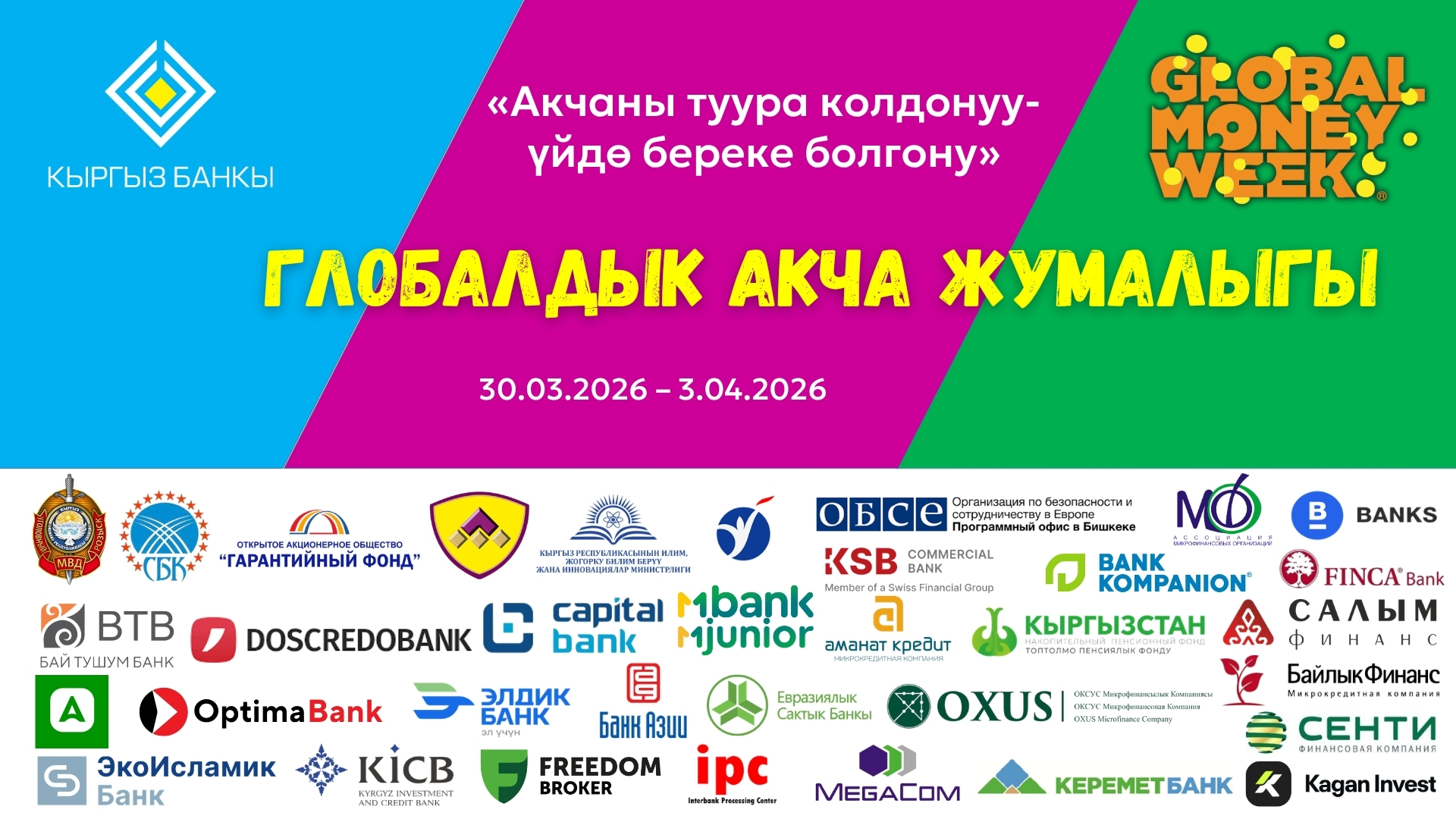 Кыргызстанда “Глобалдык акча жумалыгы — 2026” башталат