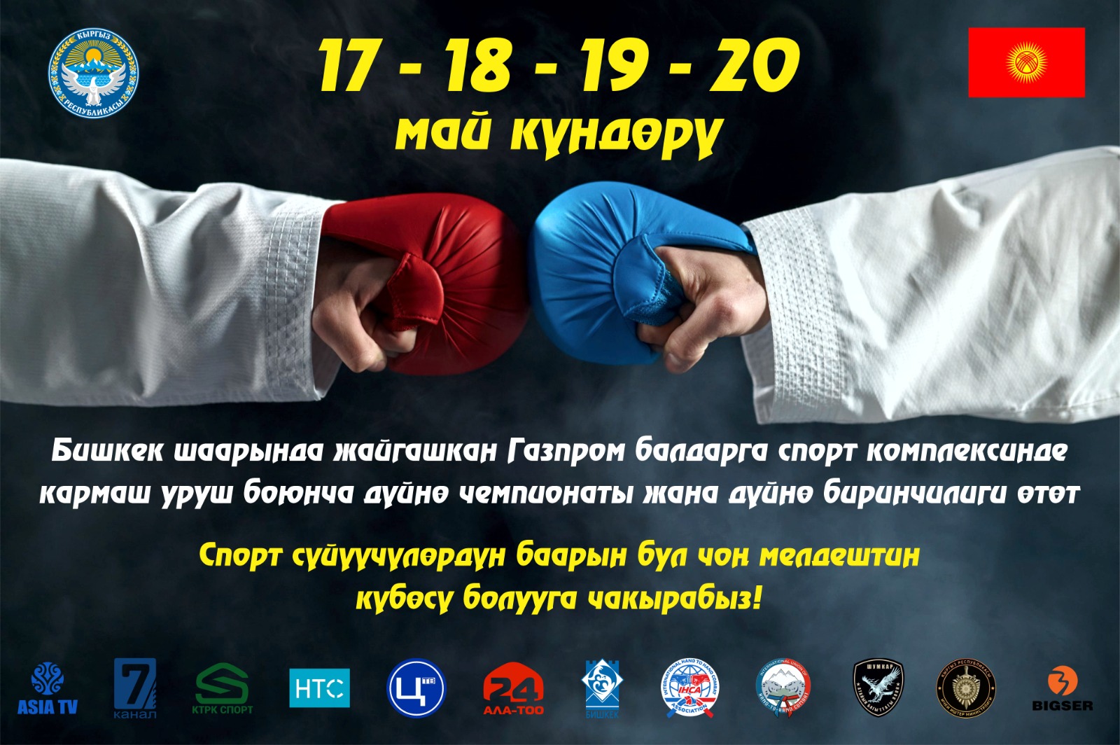 Кармаш уруш боюнча Дүйнө чемпионаты жана Дүйнө биринчилиги өтөт
