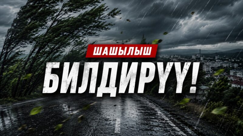 Шашылыш билдирүү! Бишкек жана Чүйдө катуу шамал болот