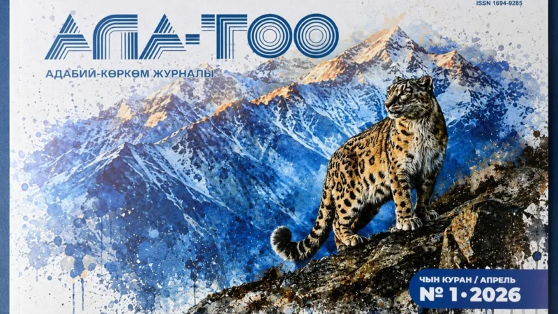 “Ала-Тоо” журналынын биринчи басылмасы чыкты