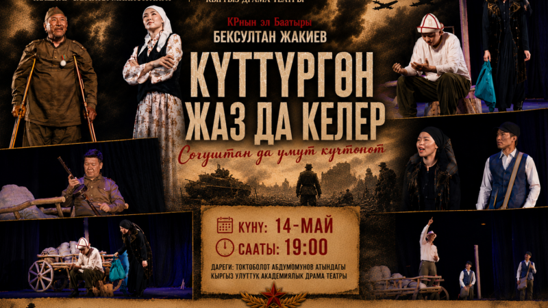 Барпы театры Бишкекке барат