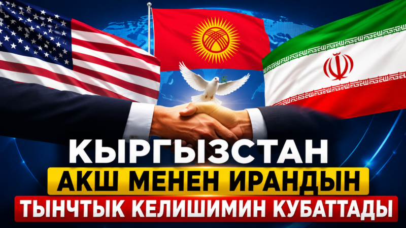 Кыргызстан АКШ менен Ирандын тынчтык келишимин кубаттады