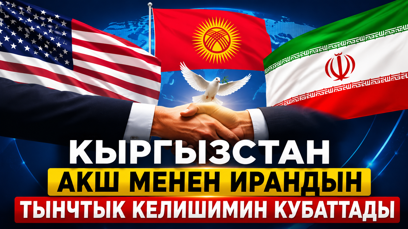 Кыргызстан АКШ менен Ирандын тынчтык келишимин кубаттады