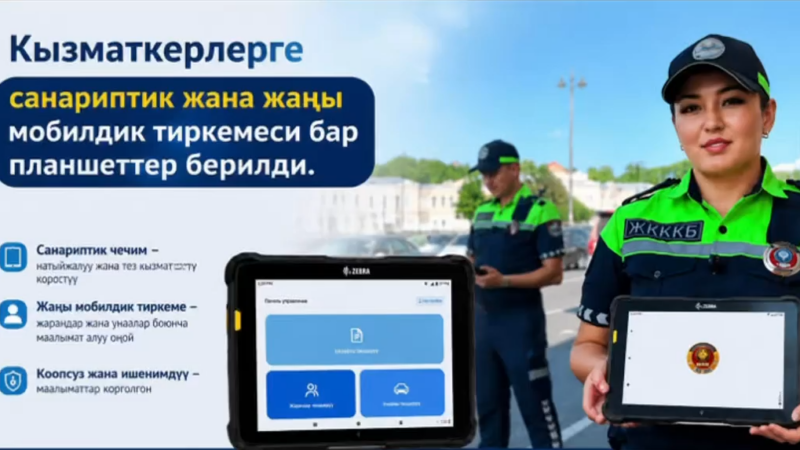 Жол милициясынын кызматкерлерине жаңы планшеттер берилди