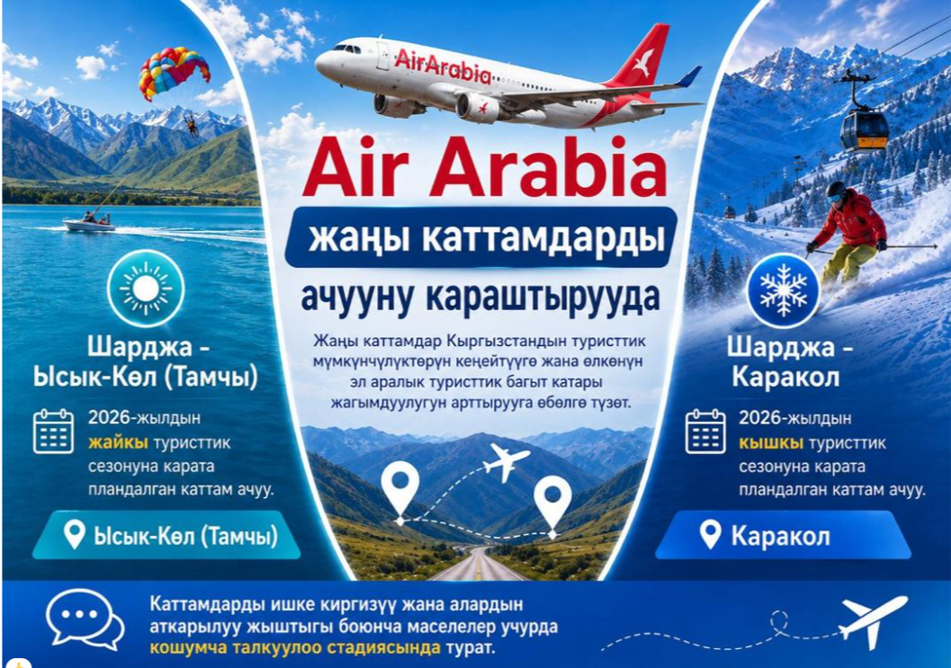 Air Arabia Ысык-Көлгө түз каттамдарды ачуу мүмкүнчүлүгүн карап жатат