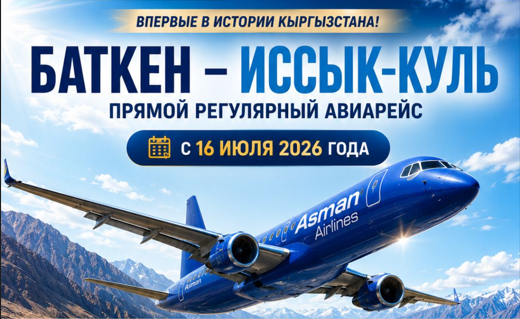 Кыргызстандын тарыхында биринчи жолу: Баткен менен Ысык-Көлдү түз туруктуу авиакаттам байланыштырат