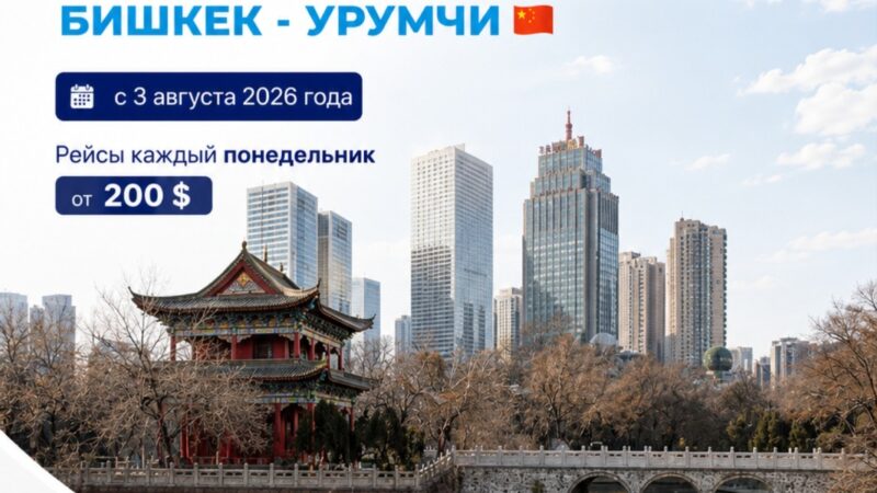 Aero Nomad Airlines Бишкек — Үрүмчү түз каттамын ачат