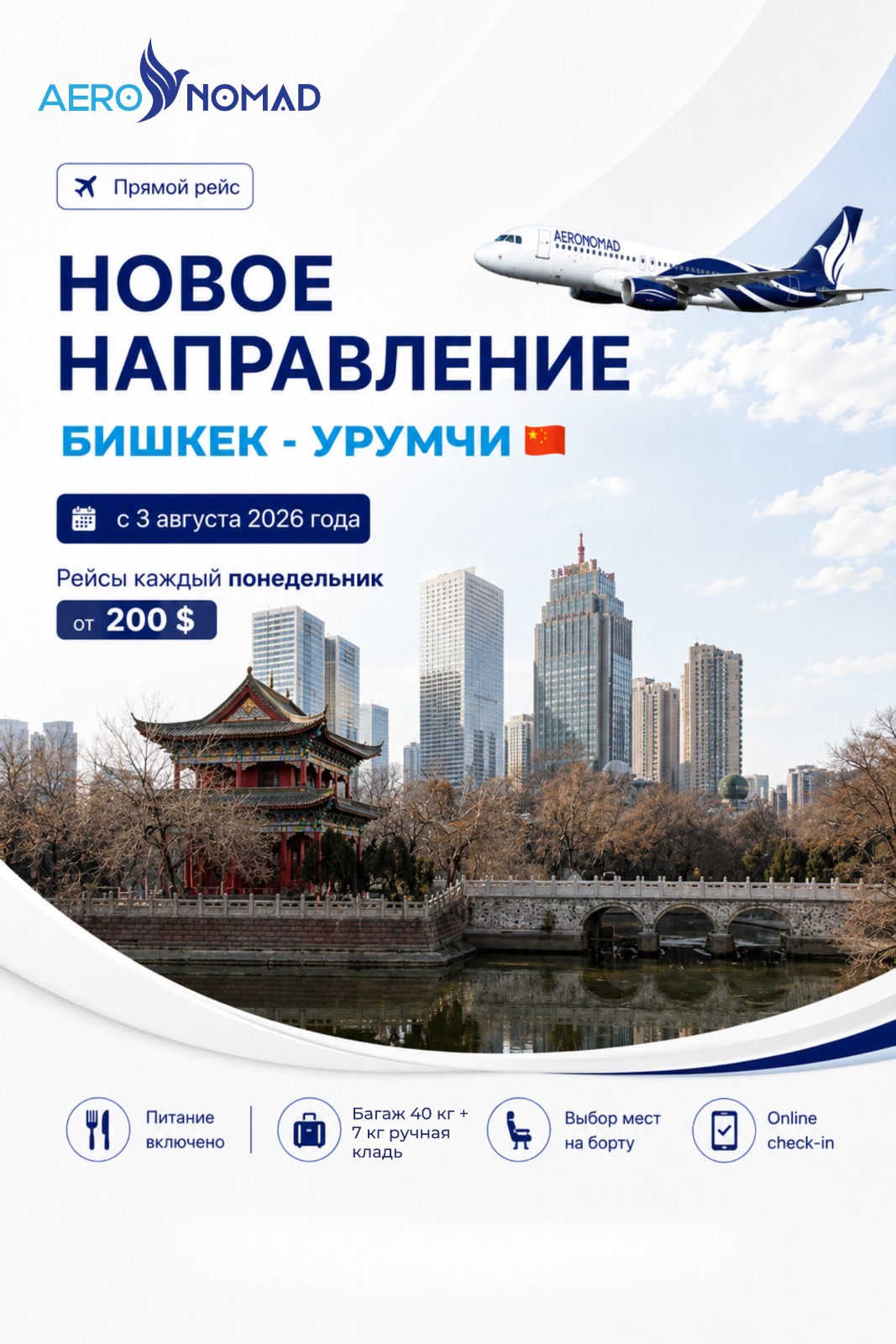 Aero Nomad Airlines Бишкек — Үрүмчү түз каттамын ачат