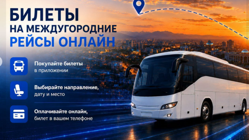 «Менин шаарым» тиркемеси аркылуу эми шаарлар аралык каттамдарга билет сатып алууга болот