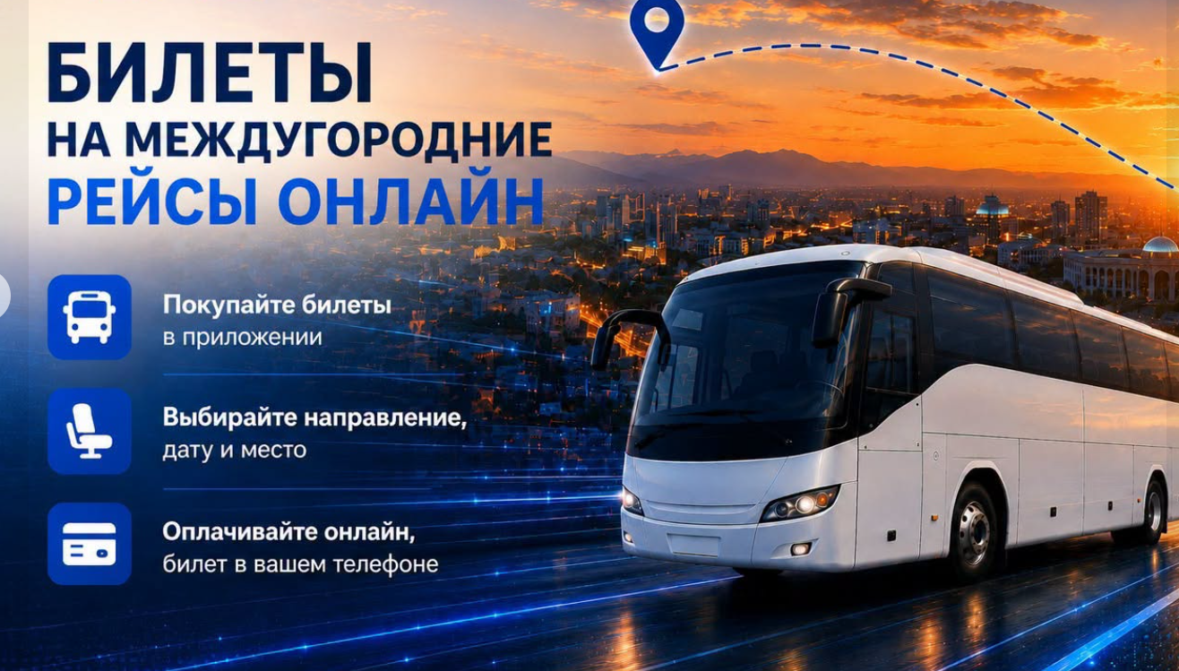 «Менин шаарым» тиркемеси аркылуу эми шаарлар аралык каттамдарга билет сатып алууга болот