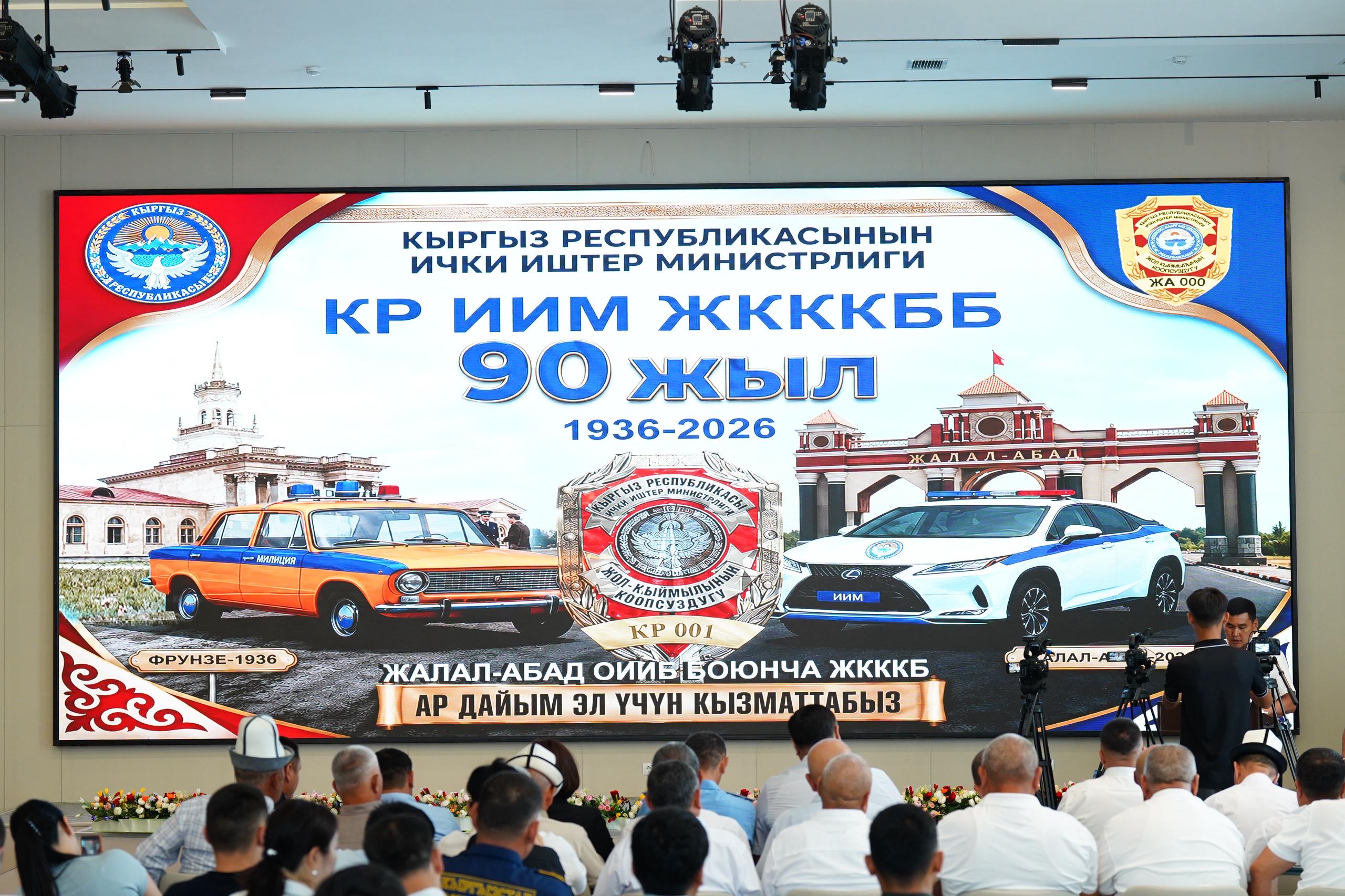 Жол коопсуздугун камсыздаган кызматка- 90 жыл