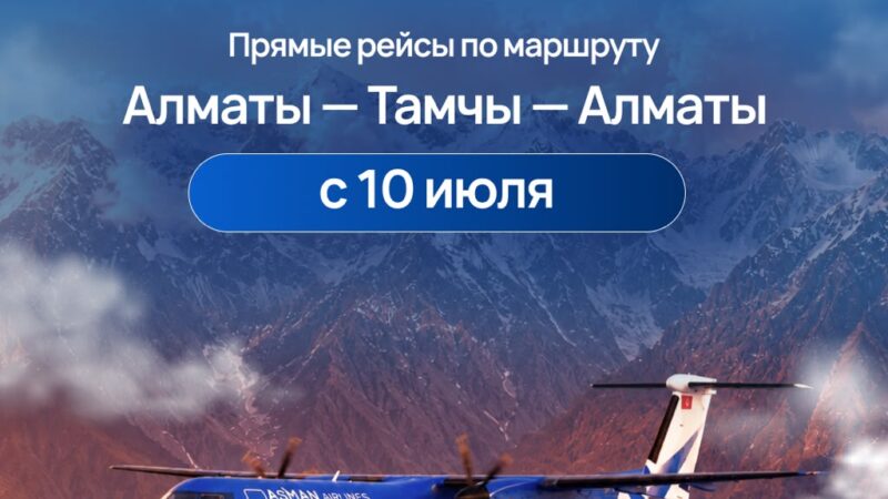 Алматы – Тамчы — Алматы багыты боюнча түз авиакаттамы кайрадан жанданды