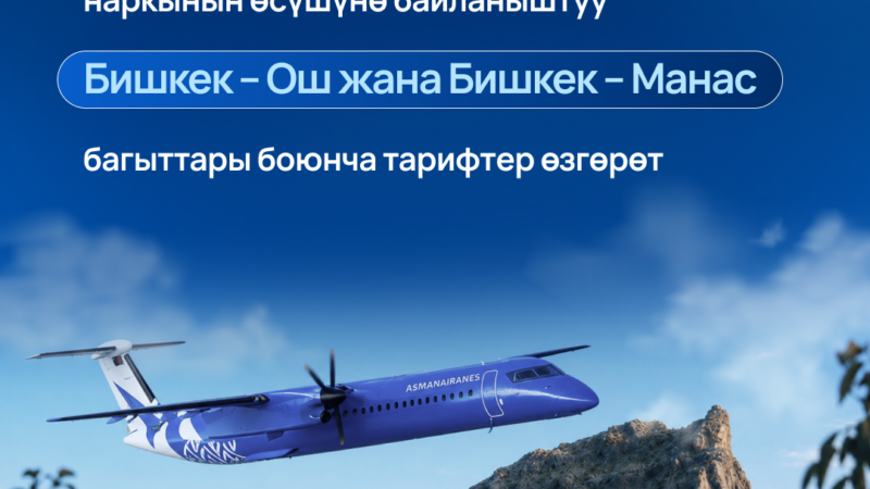 Asman Airlines ички каттамдардагы авиабилеттердин баалары кымбаттады