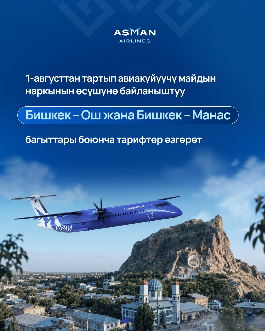 Asman Airlines: Ички каттамдардагы авиабилеттердин баалары кымбаттады