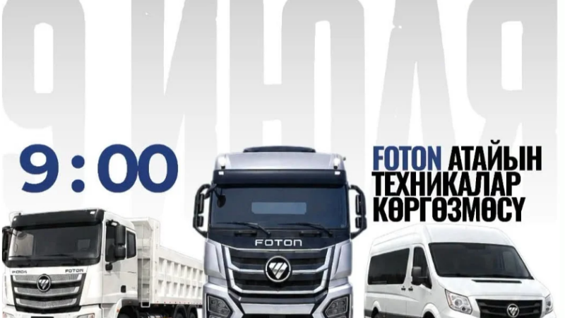 Ошто FOTON фирмасынын атайын техникаларынын көргөзмөсү өтөт