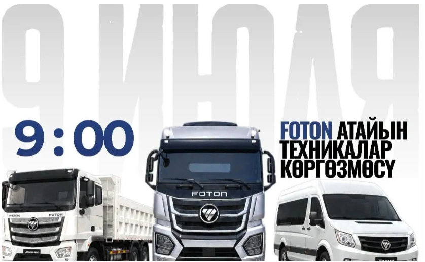 Ошто FOTON фирмасынын атайын техникаларынын көргөзмөсү өтөт