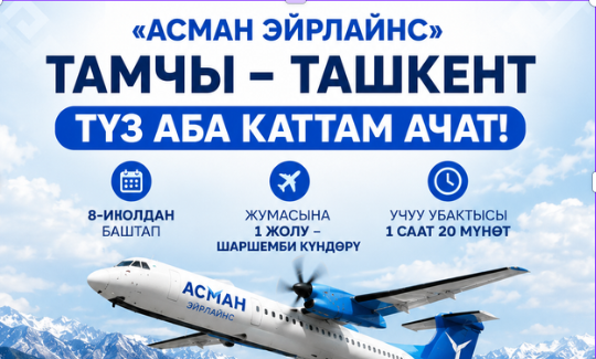 «Асман Эйрлайнс» Тамчы-Ташкент багыты боюнча түз каттам ачат