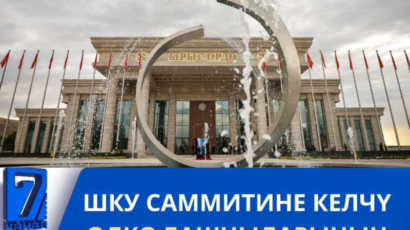Шку саммитине келчү өлкө башчыларынын тизмеси