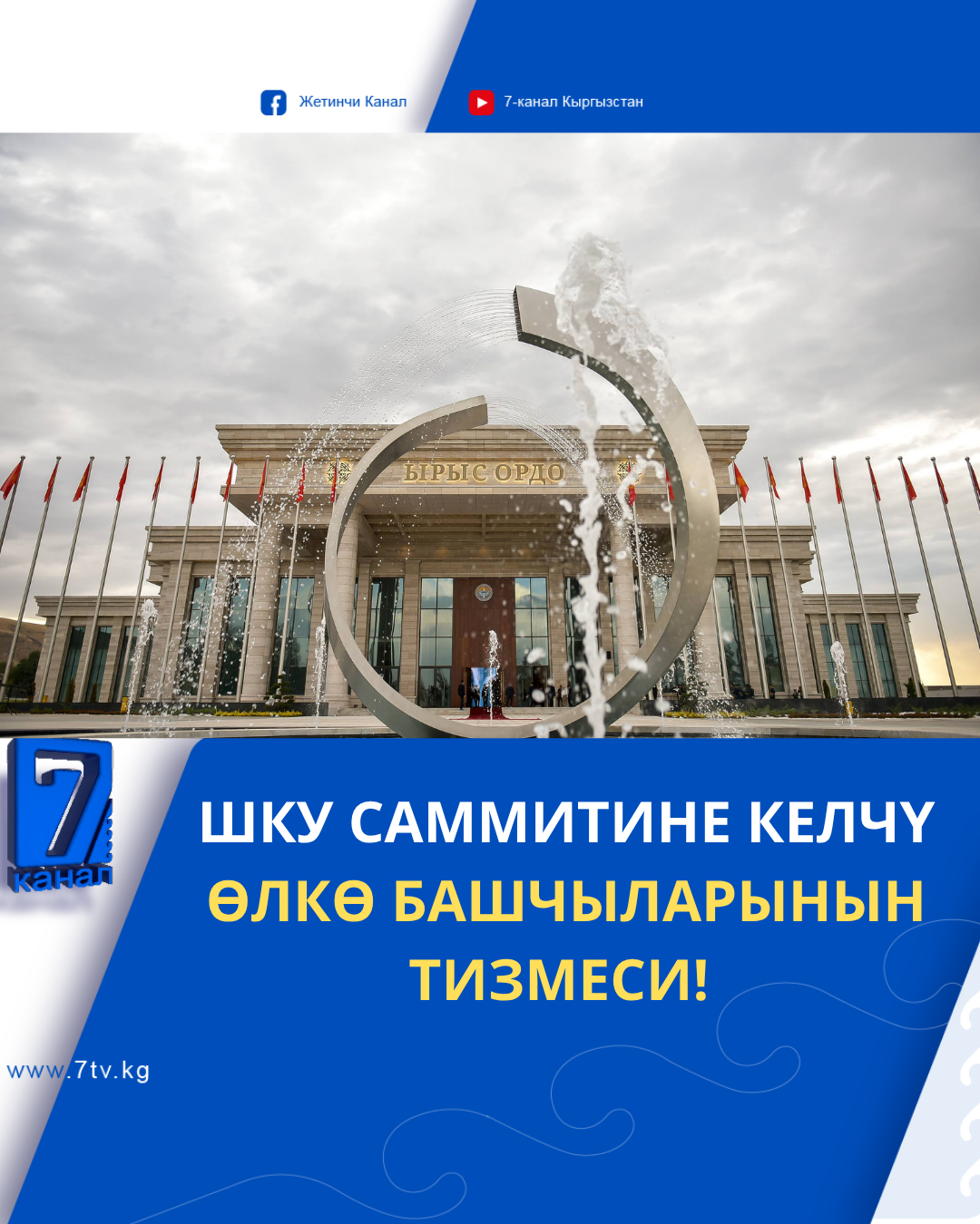 Шку саммитине келчү өлкө башчыларынын тизмеси
