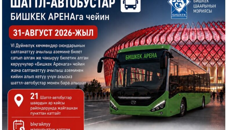ДКО-2026: Ачылыш аземине келген коноктор үчүн акысыз шаттл-автобустар уюштурулат