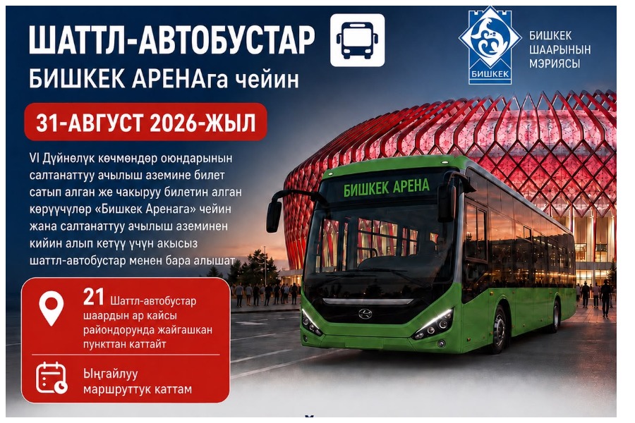 ДКО-2026: Ачылыш аземине келген коноктор үчүн акысыз шаттл-автобустар уюштурулат