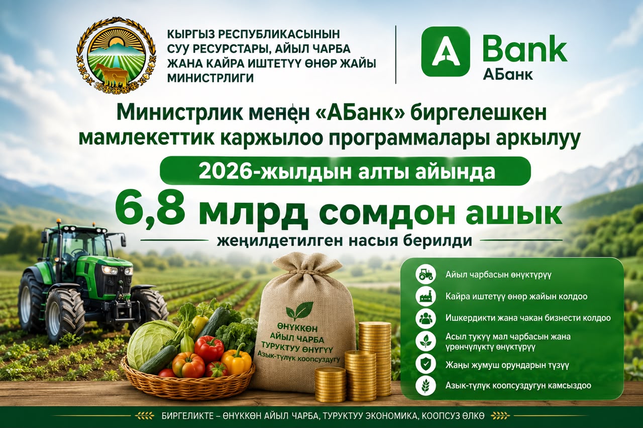 Жеңилдетилген кредит: Агротармакка жарым жылда дээрлик 6,8 млрд сом багытталды