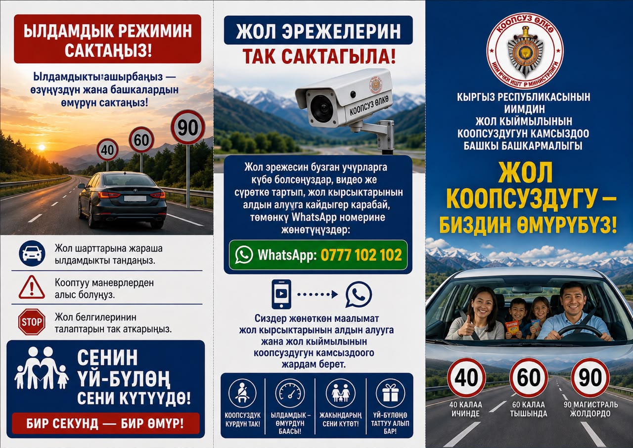 «Жол коопсуздугу -биздин өмүрүбүз»