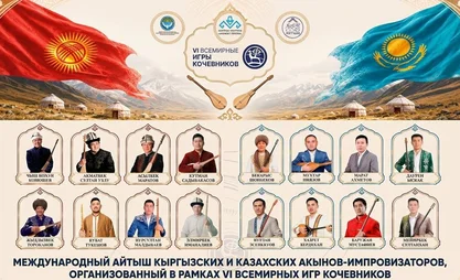 Кырчында кыргыз-казак төкмө акындарынын эл аралык айтышы өтөт