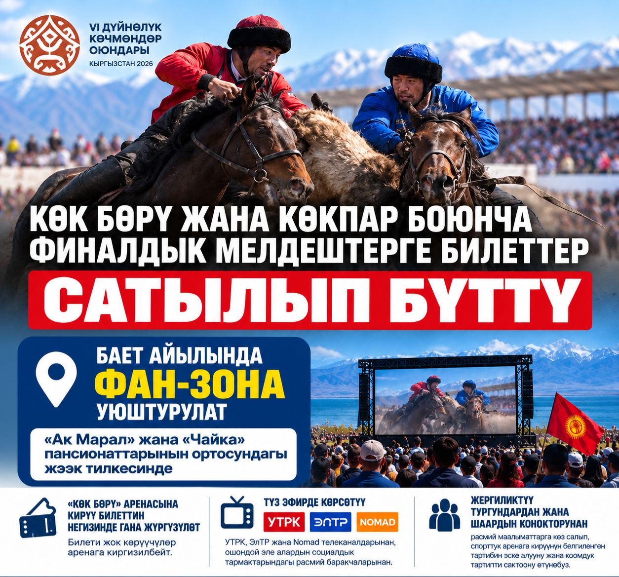 КӨК БӨРҮ ЖАНА КӨКПАР БОЮНЧА ФИНАЛДЫК МЕЛДЕШТЕРГЕ БИЛЕТТЕР САТЫЛЫП БҮТТҮ
