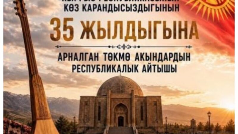 Эгемендүүлүктүн 35 жылдыгына арналган республикалык айтыш өтөт