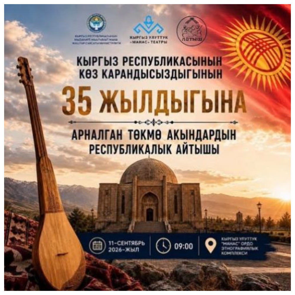 Эгемендүүлүктүн 35 жылдыгына арналган республикалык айтыш өтөт
