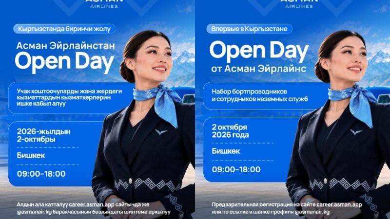 Асман Эйрлайнс биринчи жолу борт коштоочулар үчүн Open Day өткөрөт