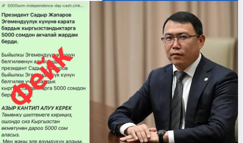 Алагөзов президенттин атын жамынган алдамчылардан сак болууга чакырды