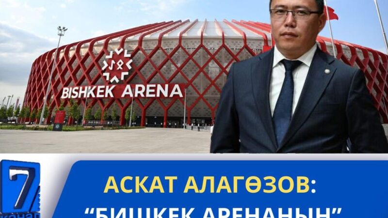“БИШКЕК АРЕНАНЫН” КУРУЛУШУНА КЕТКЕН ЧЫГЫМДЫ ТЕКШЕРГЕН КОМИССИЯ ТҮЗҮЛДҮ