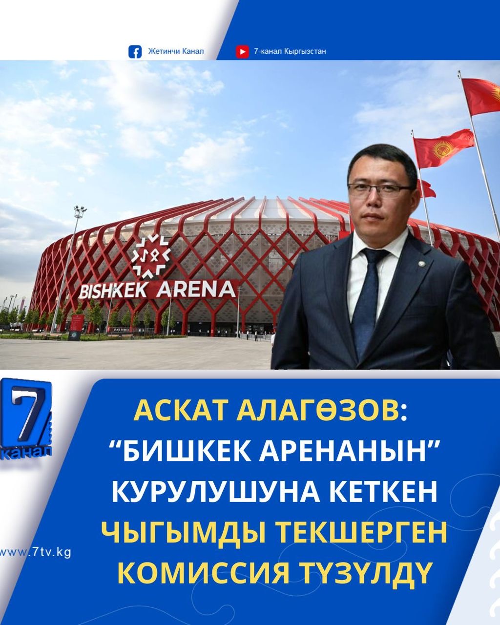 “БИШКЕК АРЕНАНЫН” КУРУЛУШУНА КЕТКЕН ЧЫГЫМДЫ ТЕКШЕРГЕН КОМИССИЯ ТҮЗҮЛДҮ