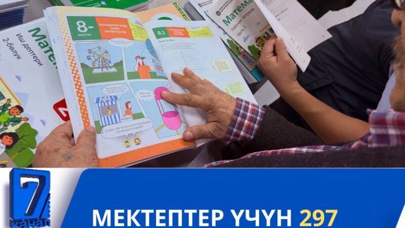 Мектептер үчүн 297 миңден ашык окуу куралы басылып чыкты