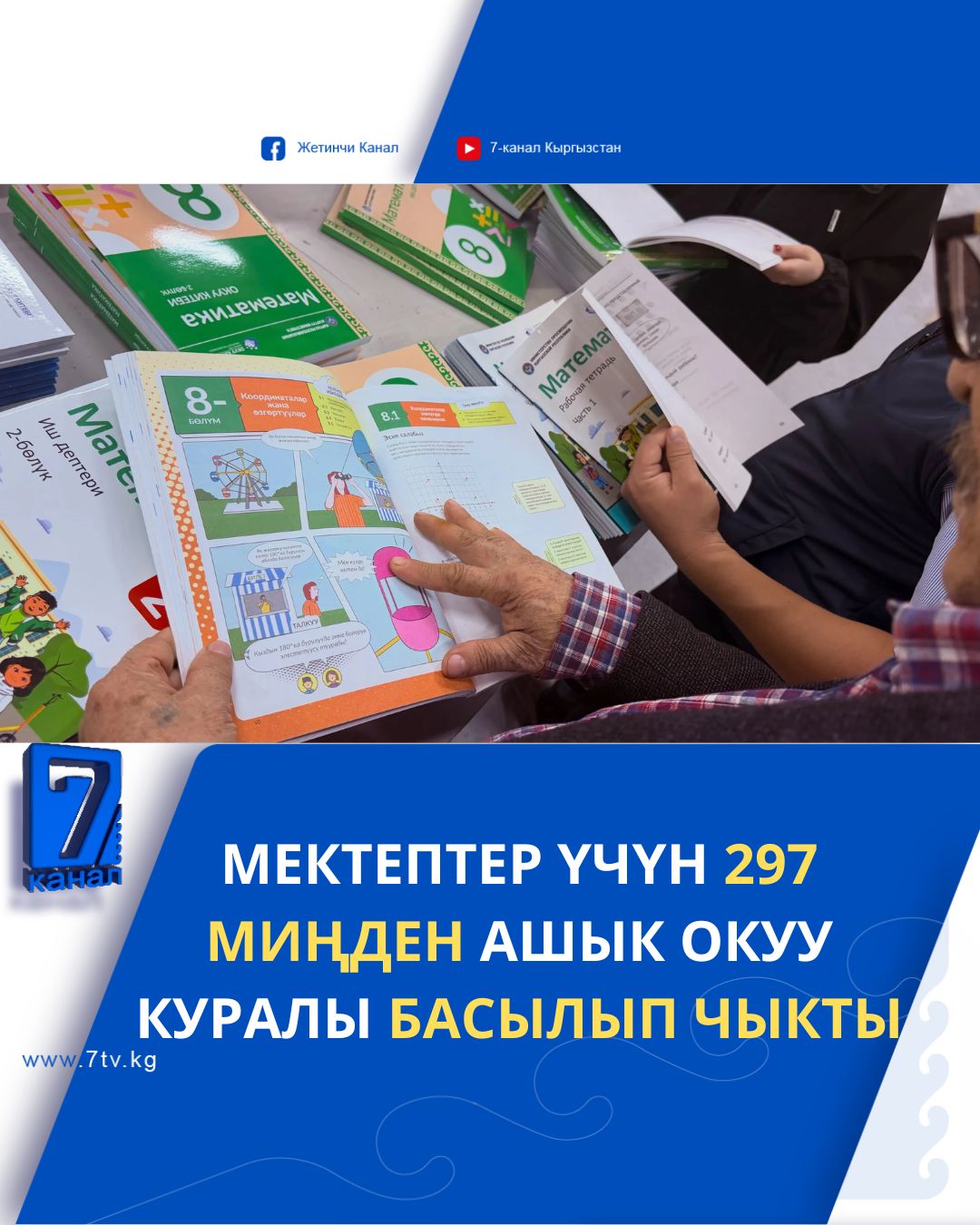 Мектептер үчүн 297 миңден ашык окуу куралы басылып чыкты
