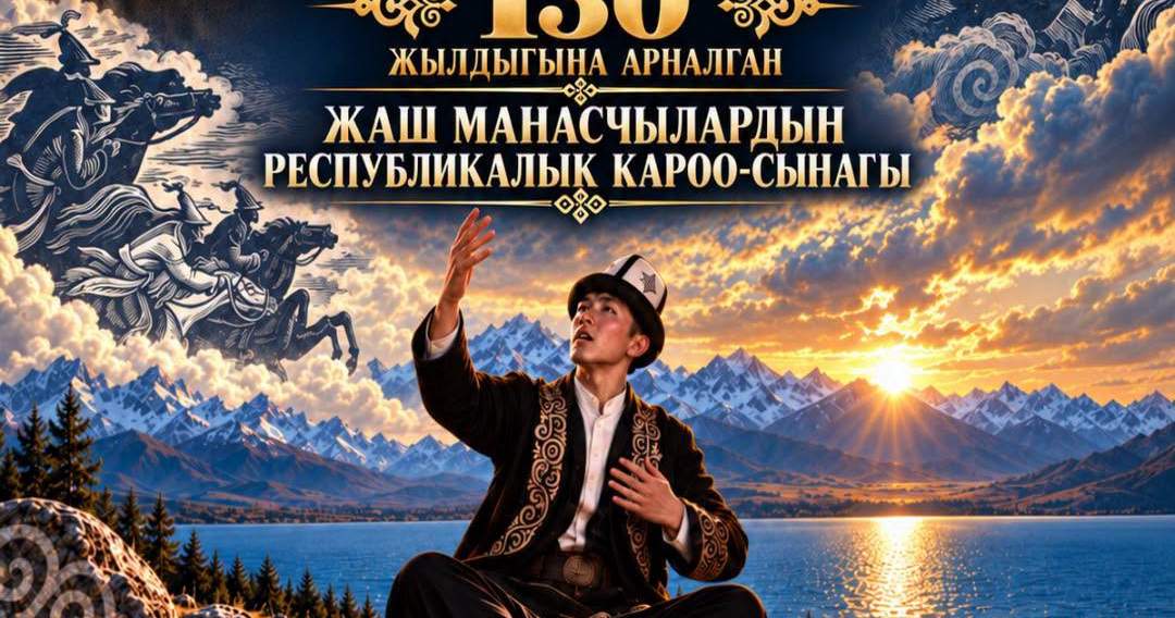 Жаш манасчылардын республикалык сынагы: Финалга 14 акын тандалды